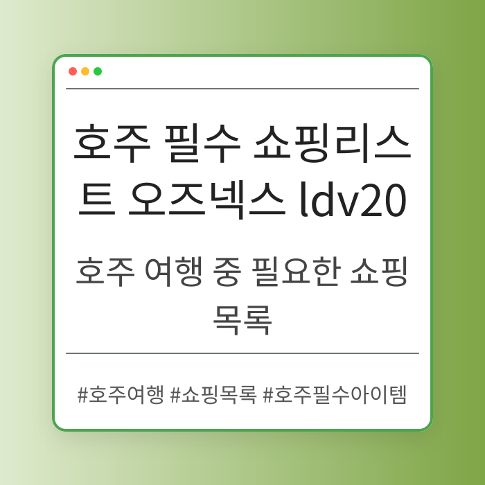 호주 여행 중 필요한 쇼핑 목록