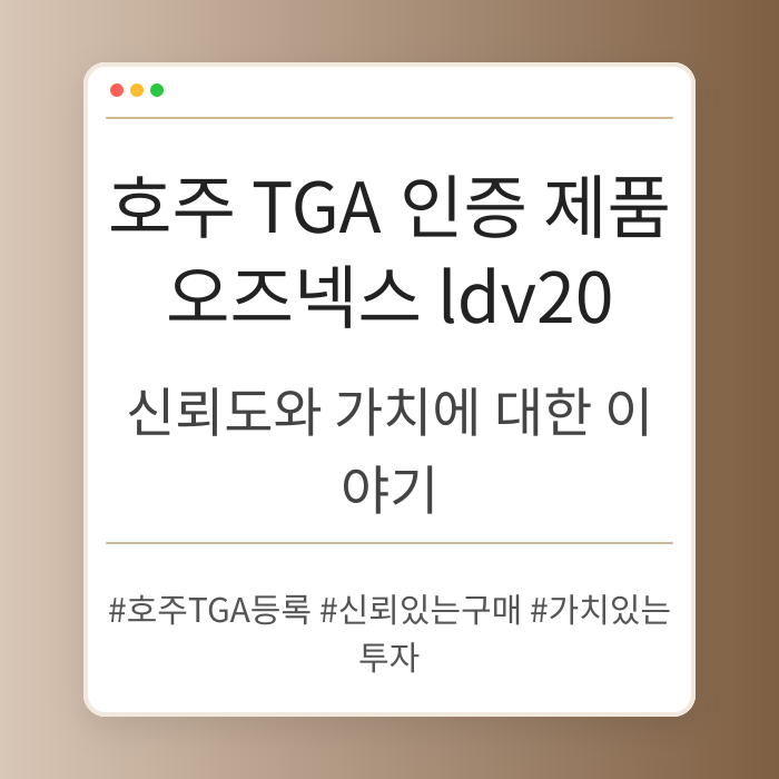 호주 TGA 인증 제품 오즈넥스 ldv20의 신뢰도 분석