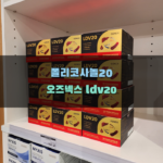 폴리코사놀20 오즈넥스 ldv20과 다른 보충제 비교