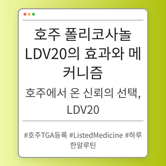 호주 폴리코사놀 LDV20의 효과와 메커니즘