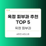 옥정 피부과 추천 TOP 5
