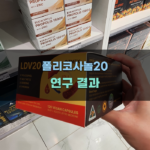 폴리코사놀20의 연구 결과 살펴보기