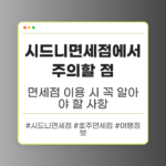 시드니면세점에서 주의할 점