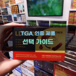 TGA 인증 제품 선택 가이드