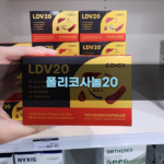 폴리코사놀20 성분과 기능 비교